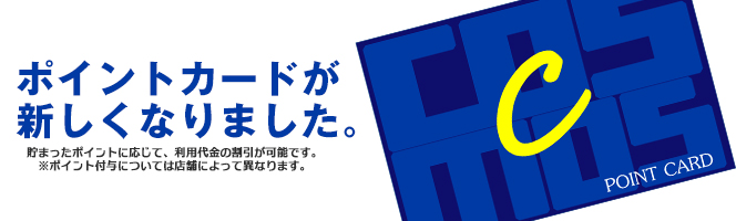 コスモスCカードが新しくなりました。